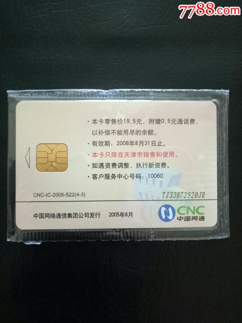 天津ic电话卡