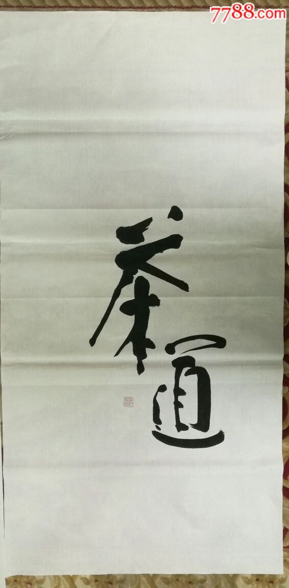 茶道