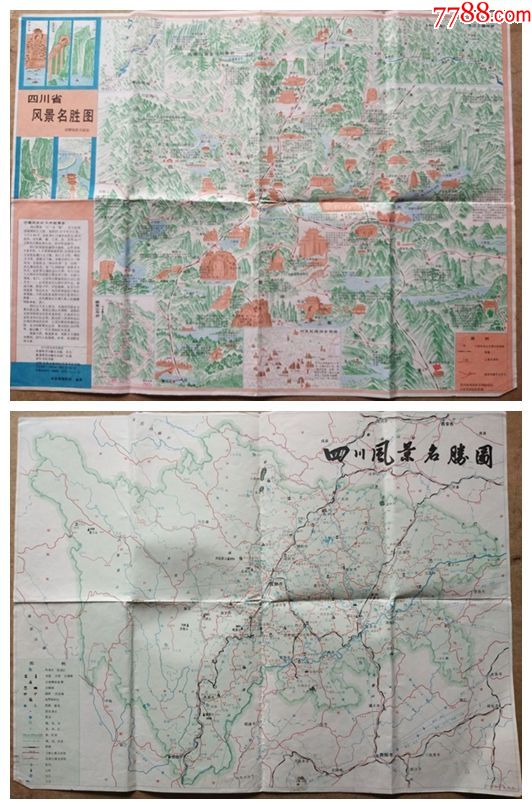 【91版】四川省风景名胜图--成都地图出版社出版发行