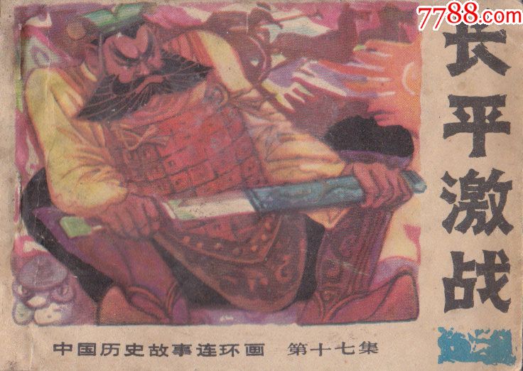 中国历史故事连环画第十七集长平激战