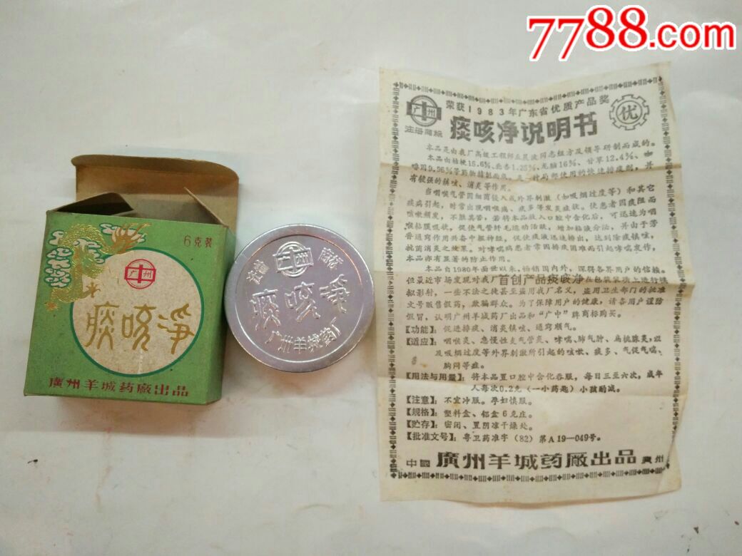 痰咳净广州羊城药厂出品药盒有外包装空盒