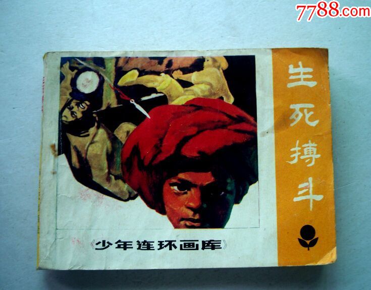 生死搏斗_连环画/小人书_第1张_7788小人书