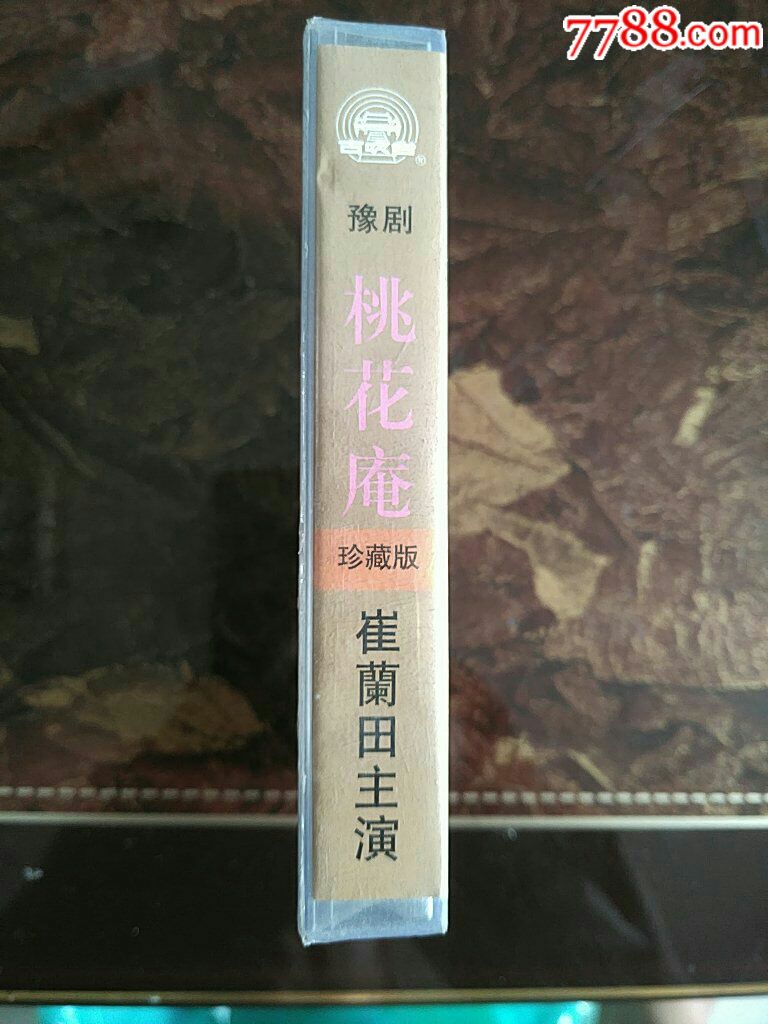 (豫剧)桃花庵【全新未拆】崔兰田主演