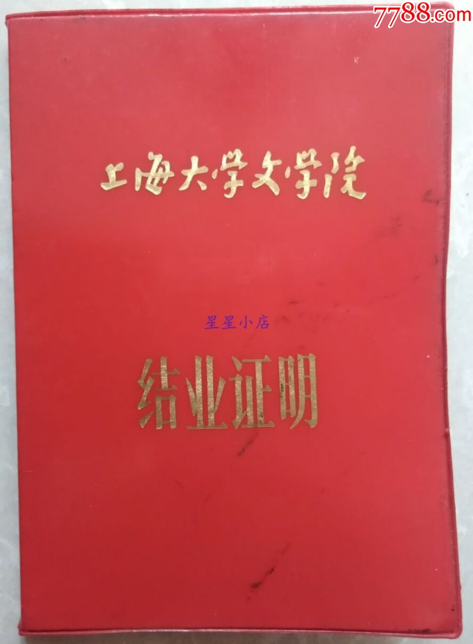 1993年上海大学文学院结业证明