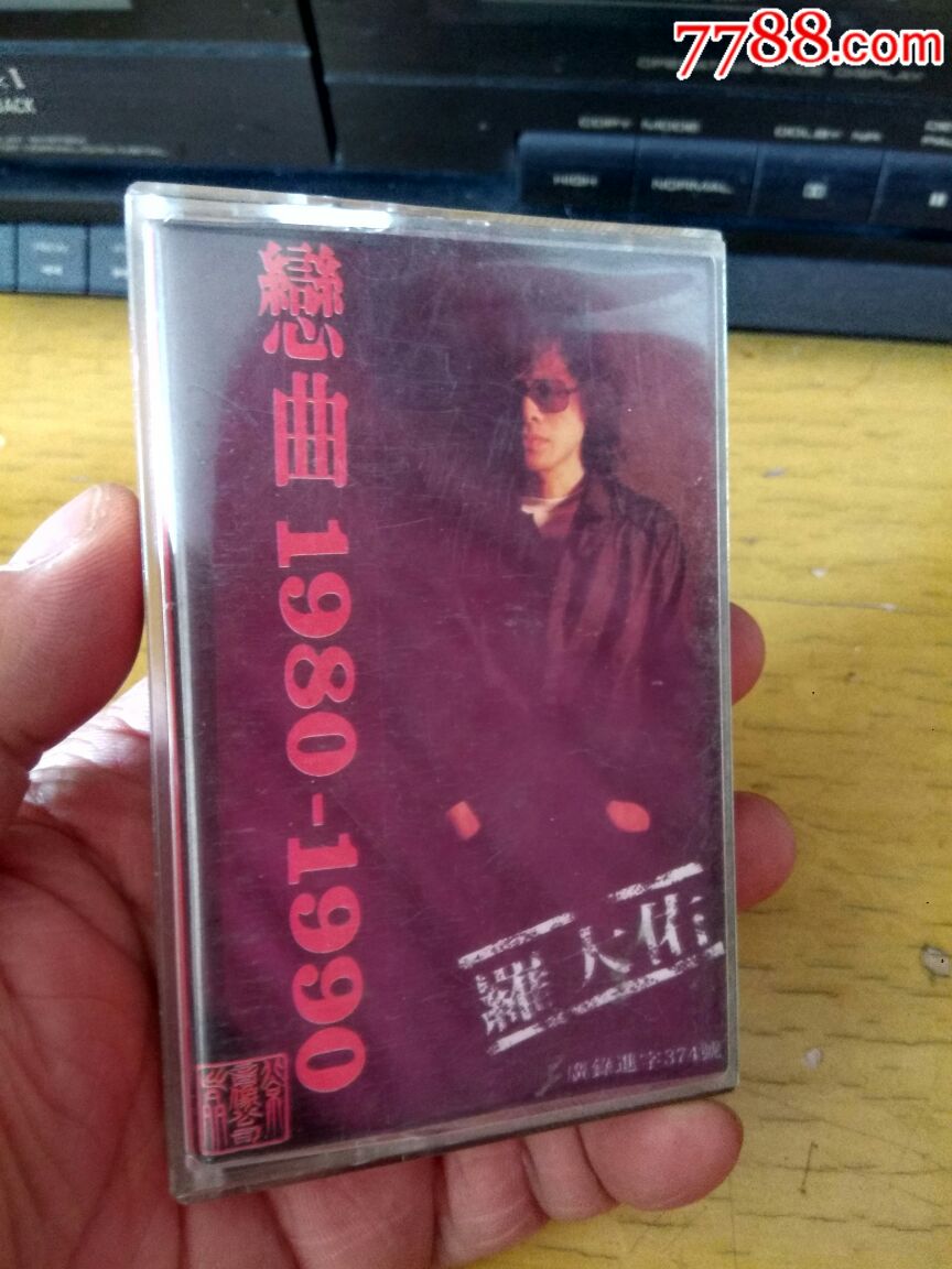 罗大佑恋曲1980-1990磁带(本店满10盘包邮)