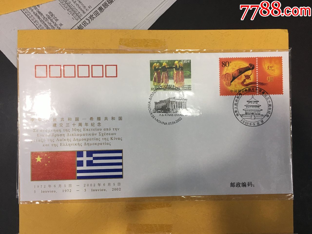 WJ110、希腊与中国建交30周年外交封保真包