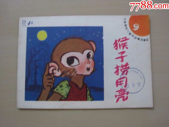 猴子捞月亮_连环画/小人书_沪连网收藏【7788收藏