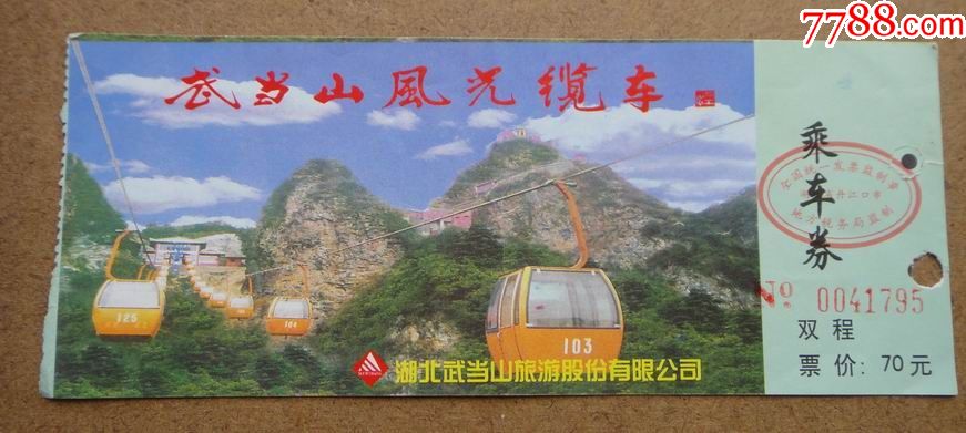 武当山门票--------揽车乘车券_价格1元_第1张_7788收藏__收藏热线