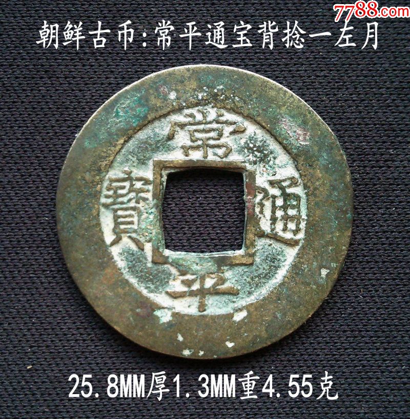 包邮:常平通宝背捻一左月25.8mm(终身保真,假一赔十)