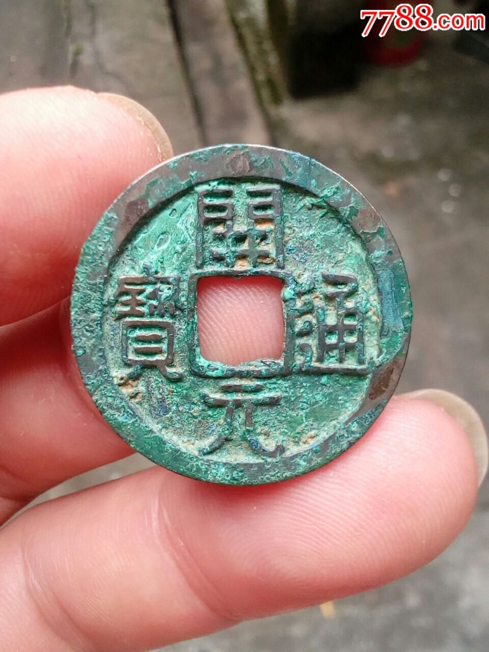 容弱:开元通宝(出土钱)约2.5光背