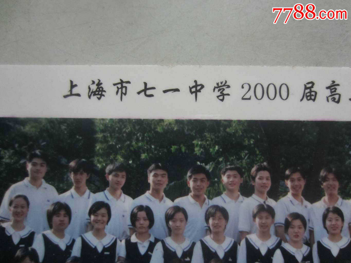 上海市七一中学2000届高三(1)班毕业留影(老照片)