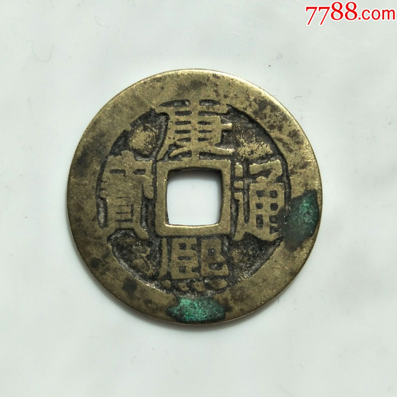 康熙通宝(72,满汉宣保真包老_价格80.