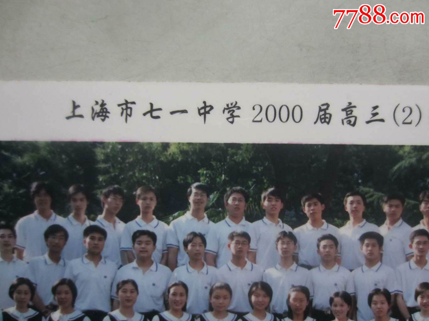 上海市七一中学2000届高三(2)班毕业留影(老照片)