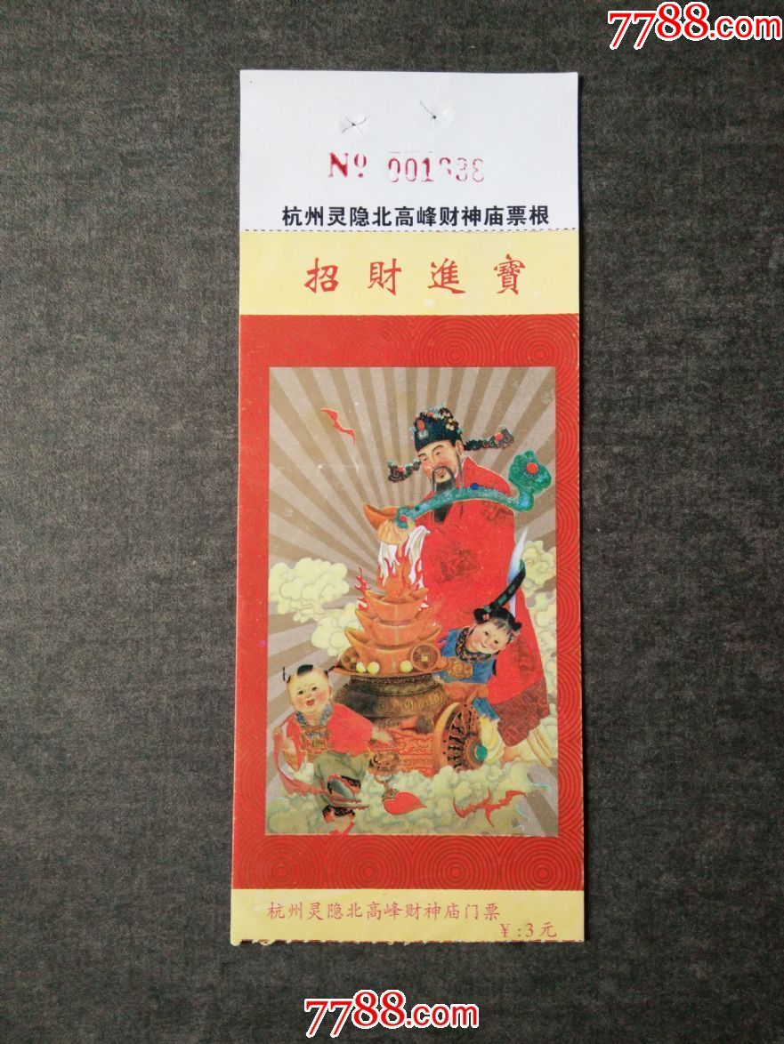 杭州灵隐北高峰财神庙