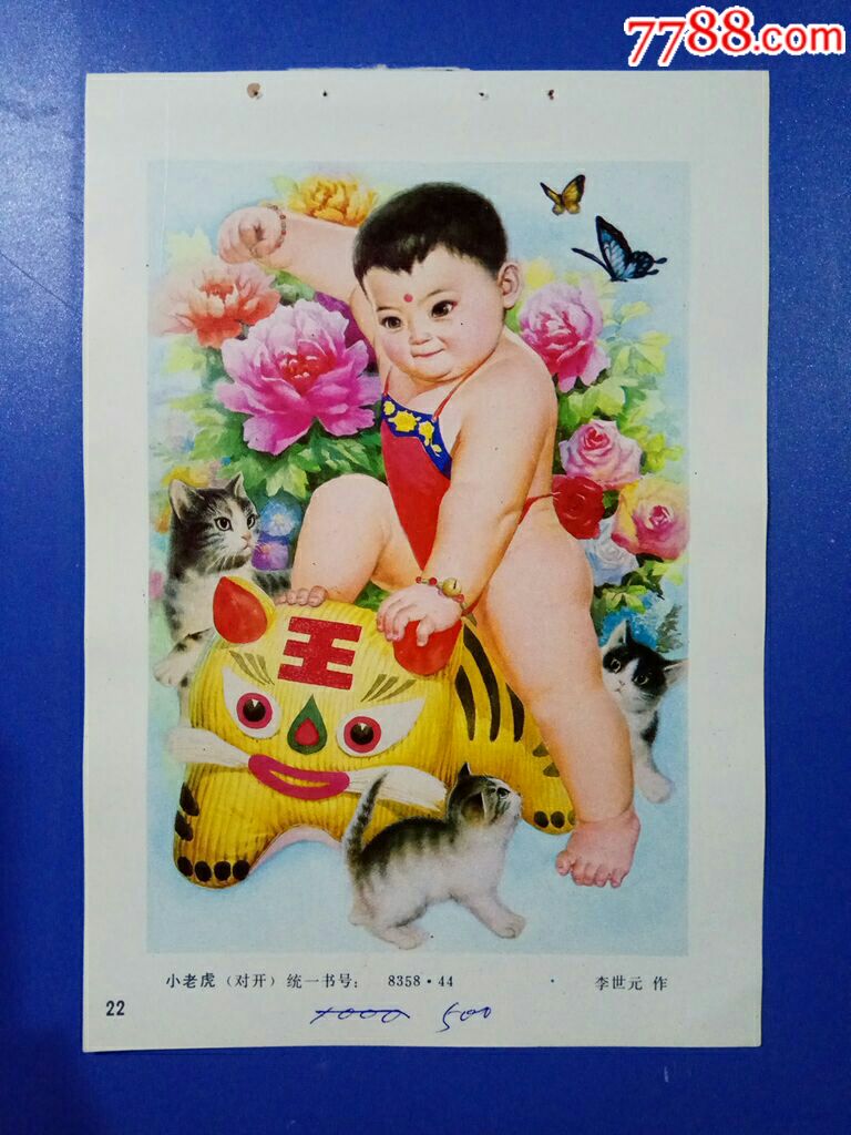小老虎--李世元作-年画缩样散页-7788收藏