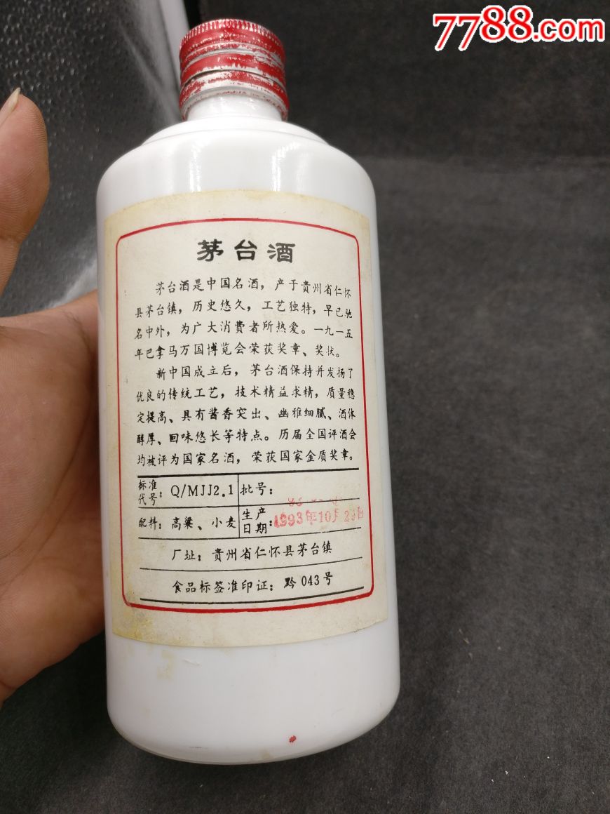 90年代铁盖茅台酒瓶一个