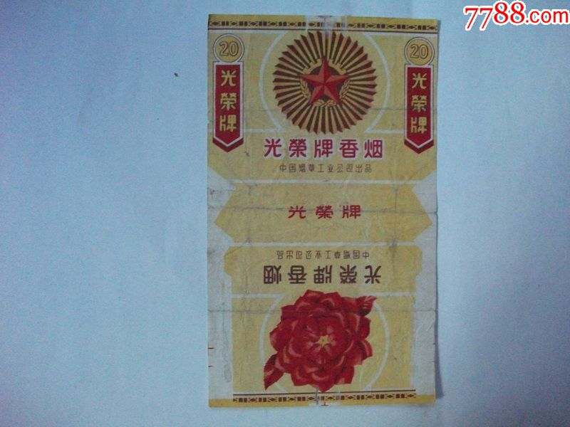 中国烟草工业公司出品光荣牌烟标