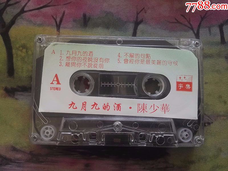 【九月九的酒】【陈少华】【stereo】【磁带】