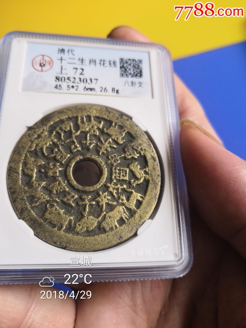 清代十二生肖大花钱