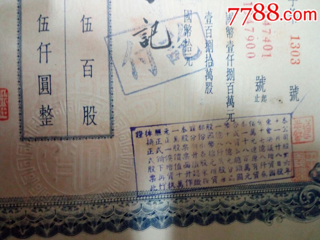 稀少的民国同济机织印染厂股份公司股票一张-股票/集资券-7788瓷器
