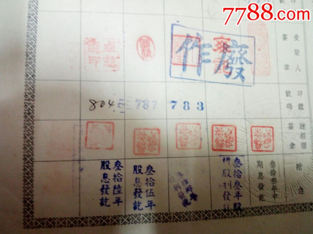 稀少的民国同济机织印染厂股份公司股票一张-股票/集资券-7788瓷器