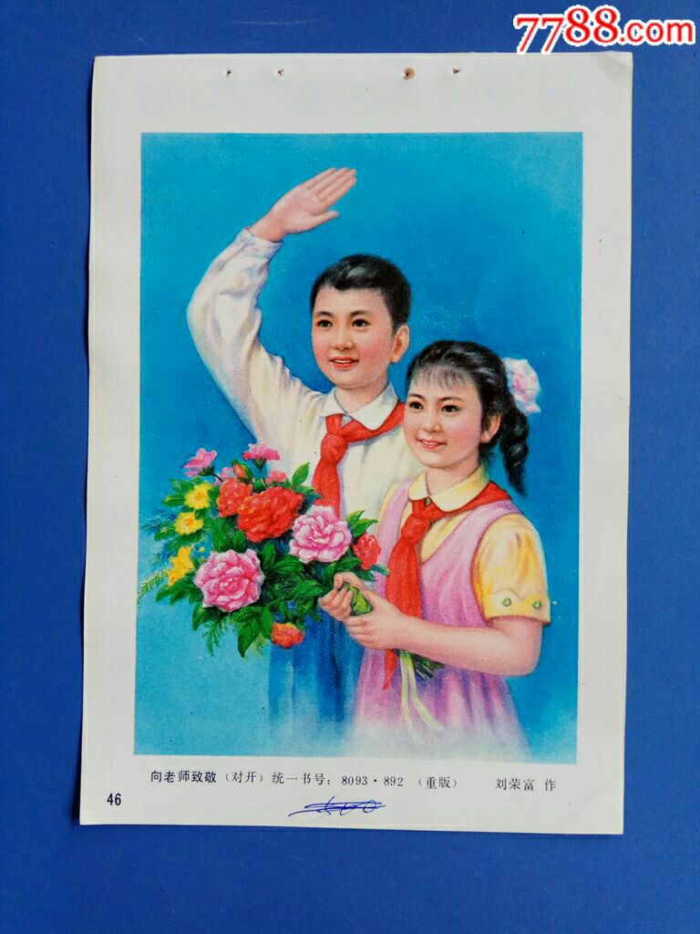 向老师致敬--刘荣富作