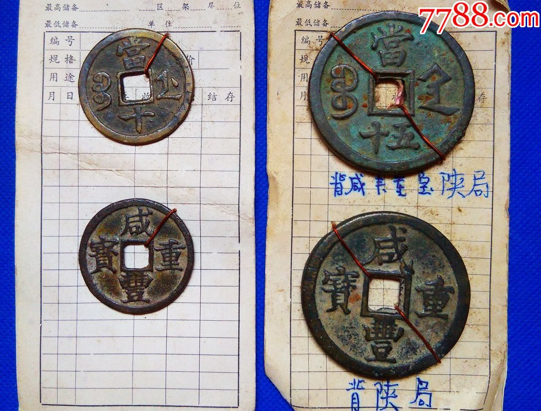 清朝古钱币-咸丰重宝当五十背陕局每枚价