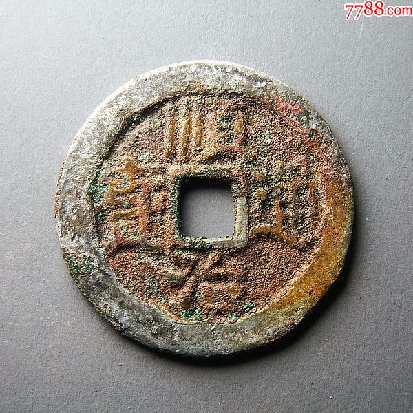 【包邮】顺治通宝背右户