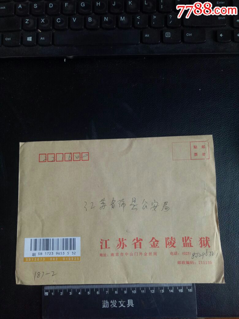 【稀缺】江苏省金陵监狱专用封,实寄封,贴票挂号印刷