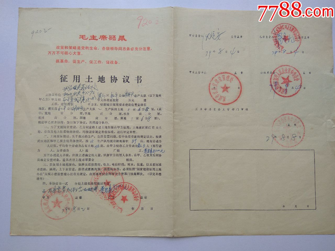 征用土地【协议书】武汉市武昌区79年