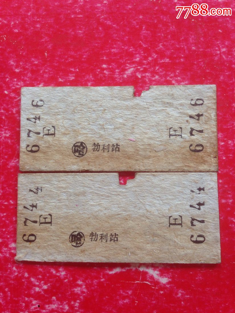 【勃利--桦南】火车票--2枚合售