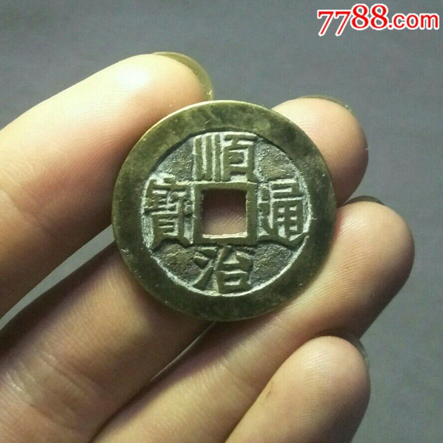 顺治通宝宝泉局大样