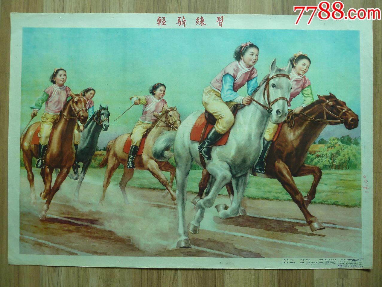 轻骑练习(彩画第一联营社1954年,李慕白作品,98品左右