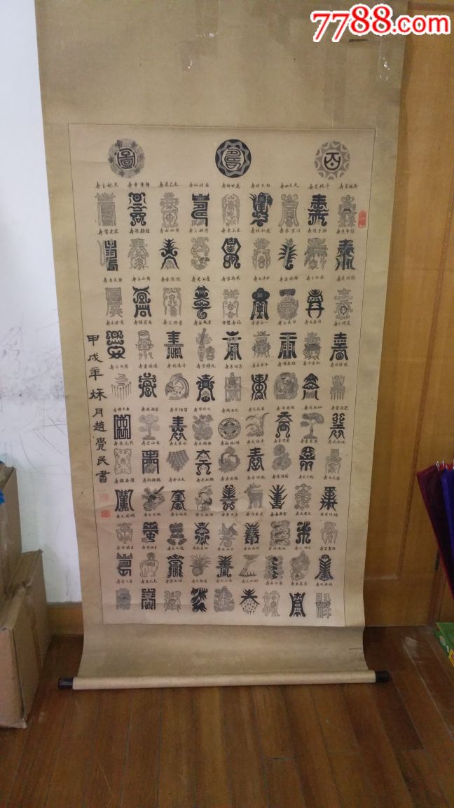 名家赵觉民字画百寿图画风精美非常漂亮少见画心15080厘米详情见图