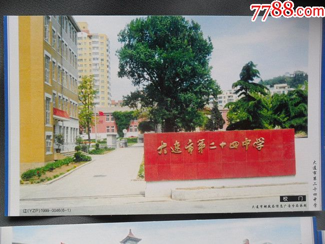 大连市第二十四中学邮资明信片一套(少见)