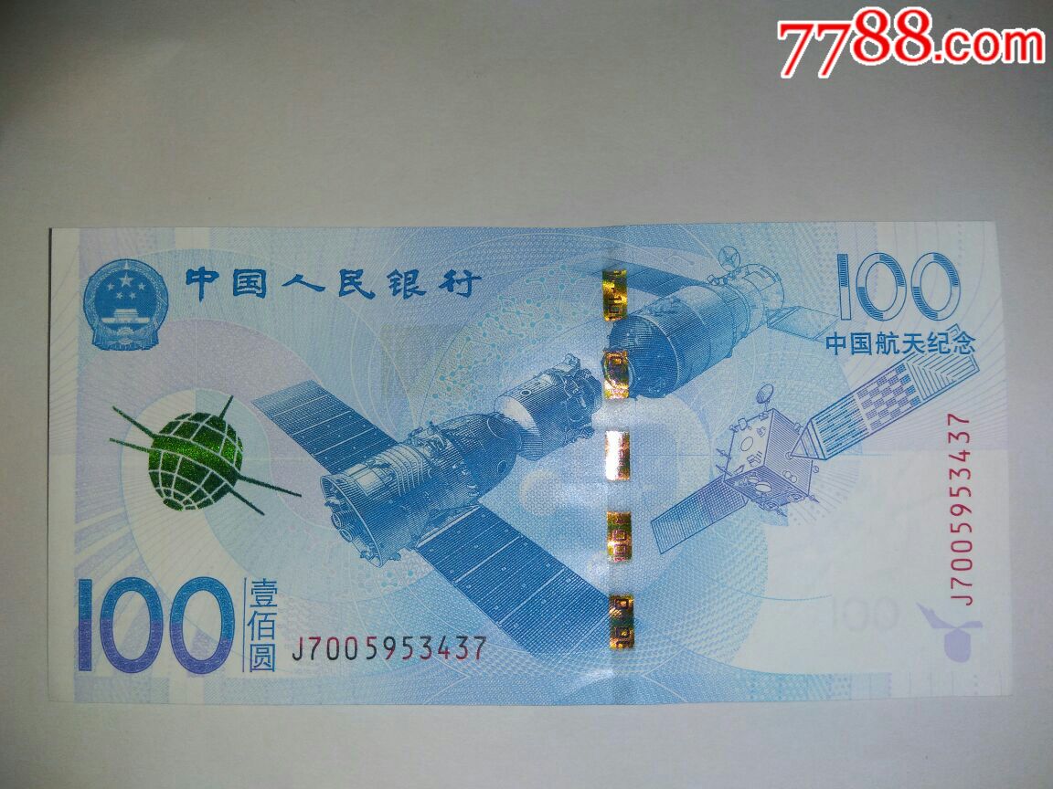 航天纪念钞