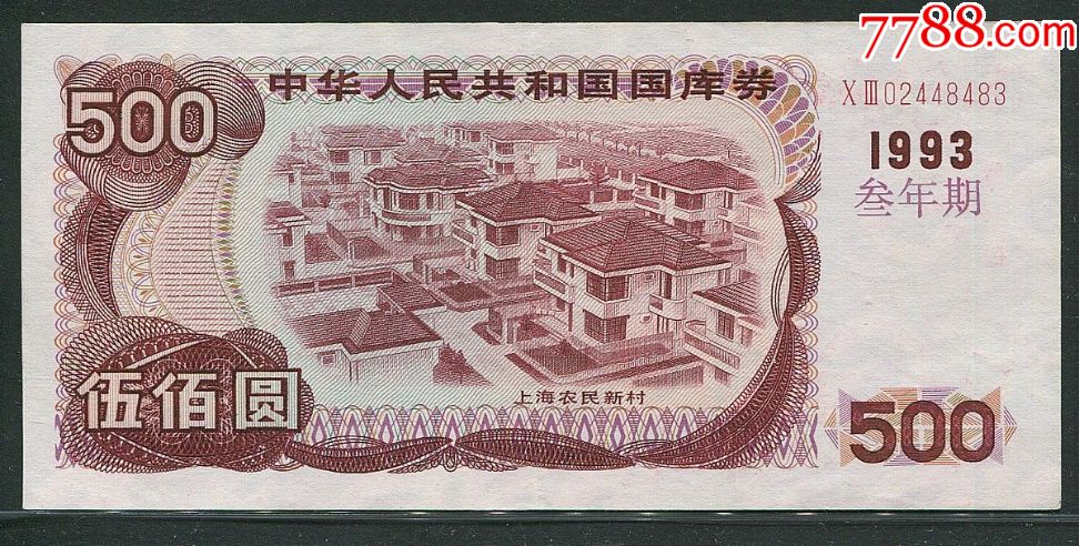 国库券1993年500元