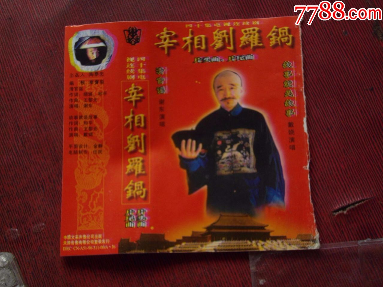 宰相刘罗锅(封面不全)----(10个以上免快递!