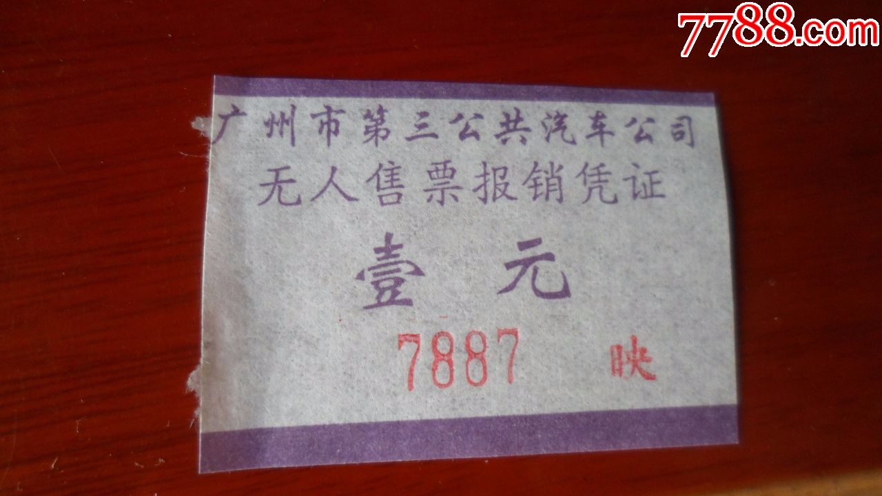 广州市第三公共汽车公司