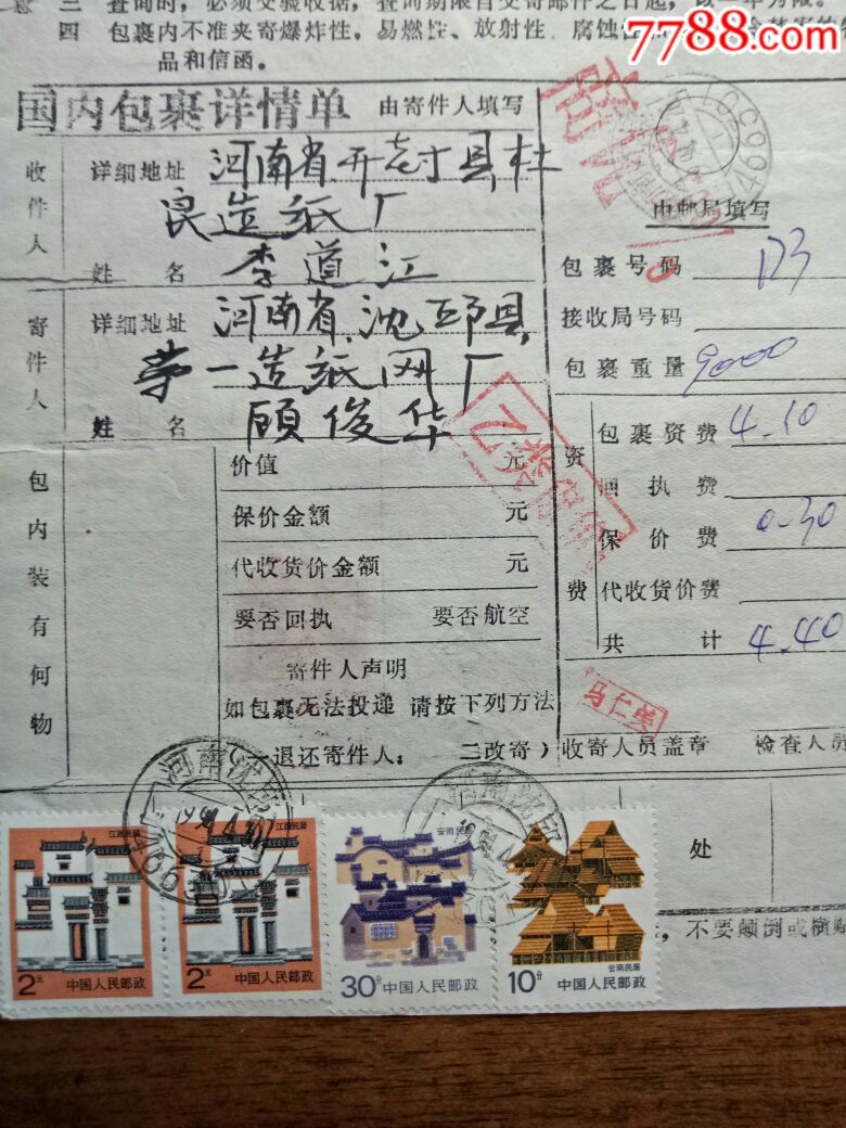 河南沈丘戳(包裹单)_价格3.