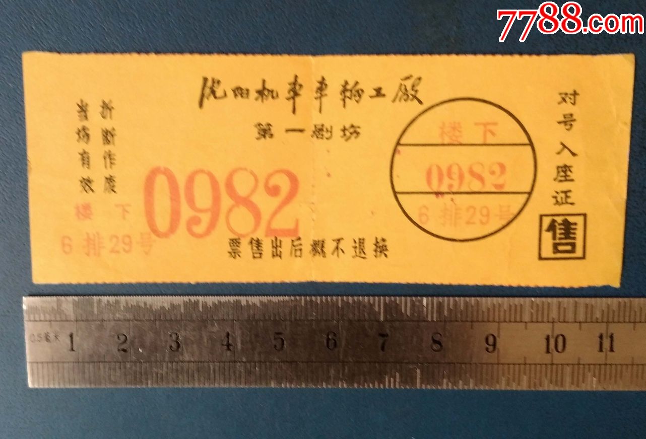 沈阳机车车辆工厂-第一剧场的-电影票