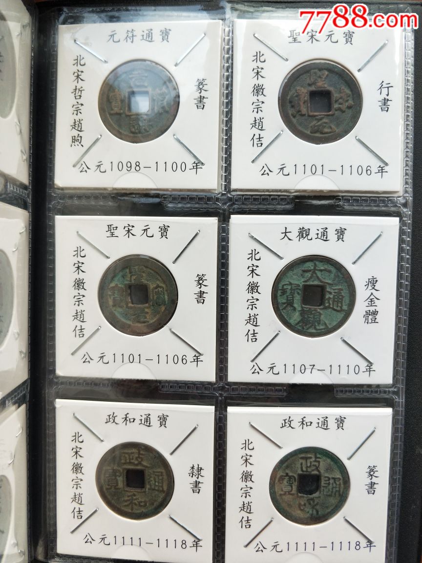 北宋铜钱小平50种收藏册