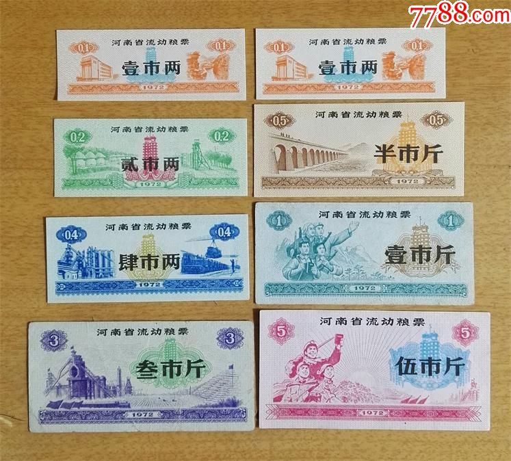 【河南72】72年河南省流动粮票8全1两两种不同-含水印1两-成套稀_价格