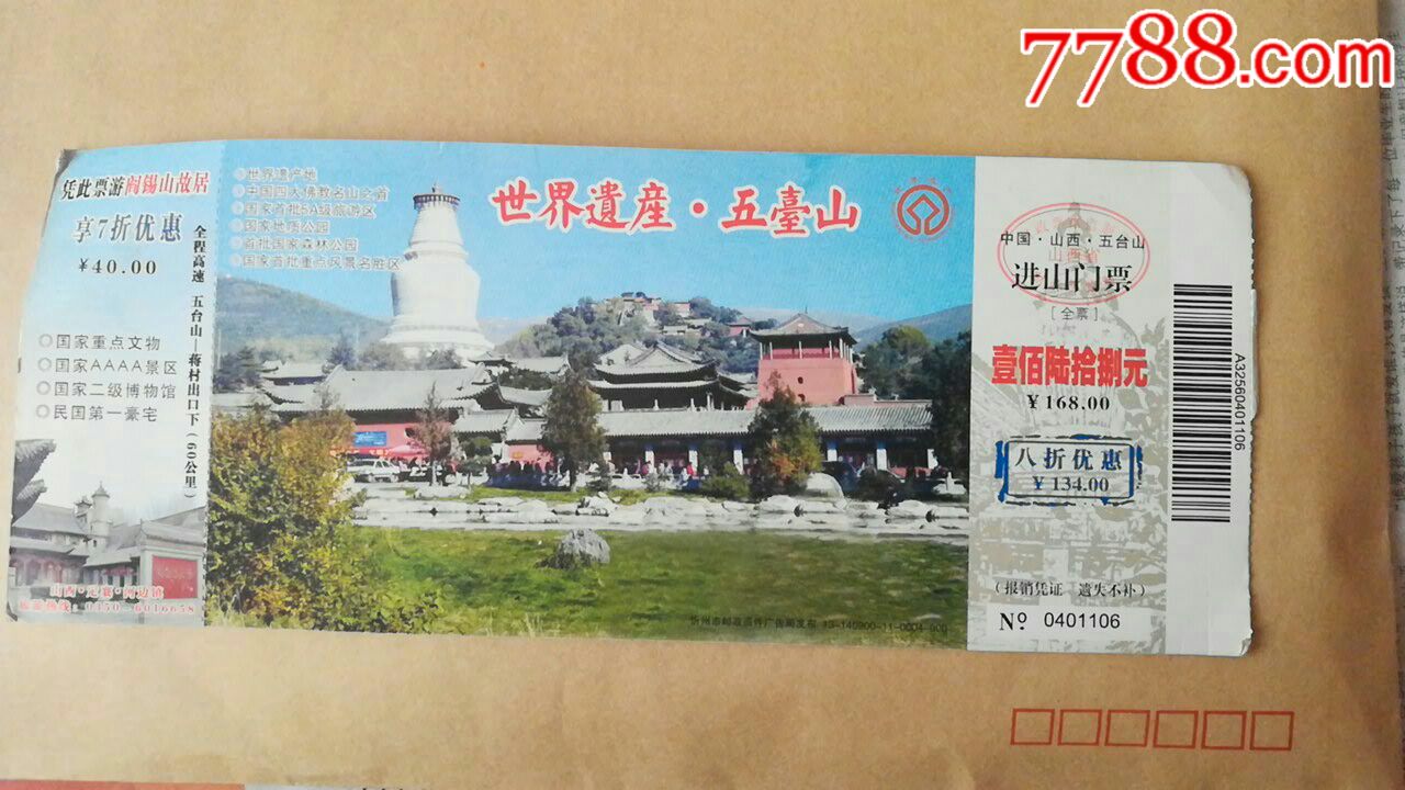 五台山进山邮资门票