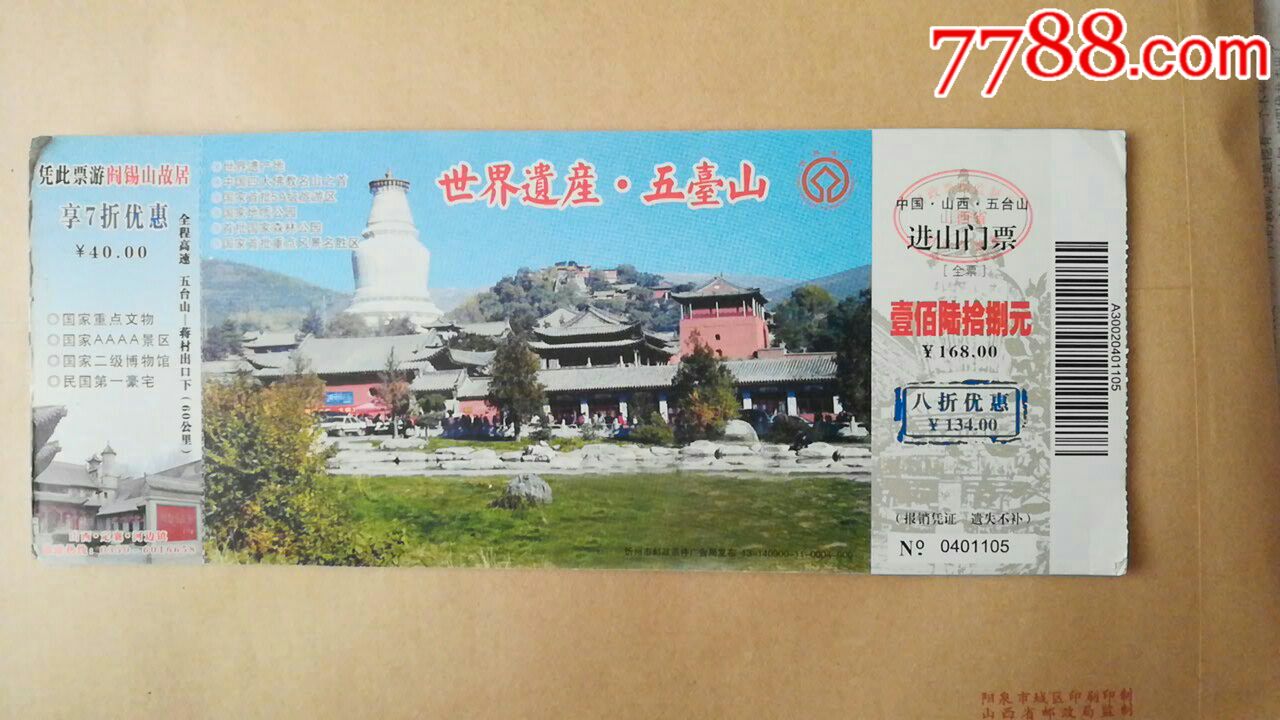 五台山进山邮资门票