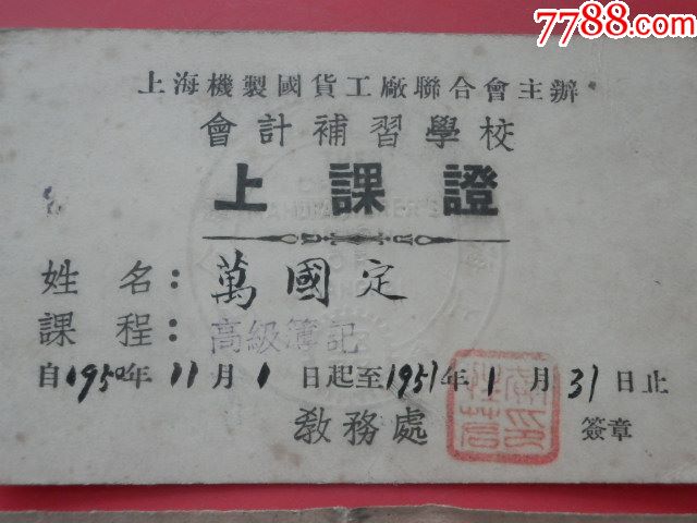 1950—1951年上海机制国货工厂联合会主办会计补习学校上课证2张合售