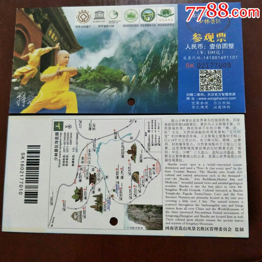 嵩山风景二连号门票