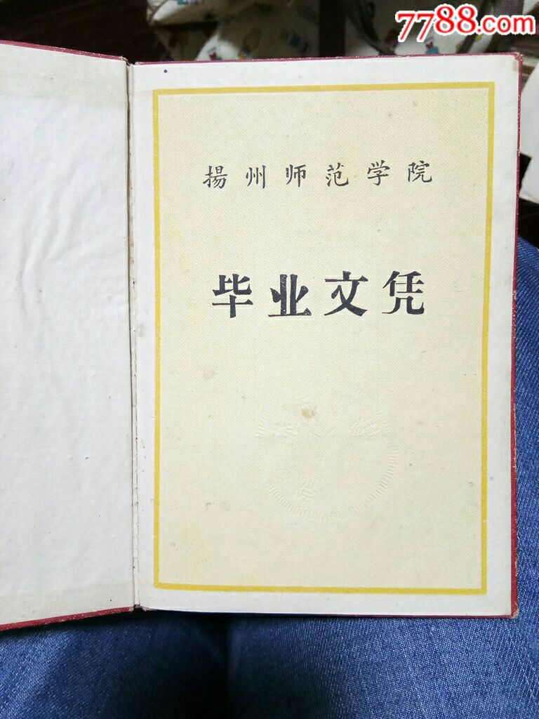 1960年中华人民共和国高等学校毕业文凭扬州师范学院