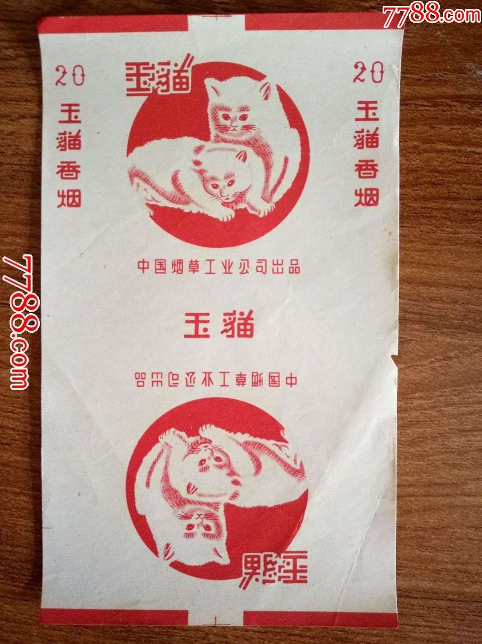 老烟标:三无标:玉猫香烟-中国烟草工业公司出品(量大从优)