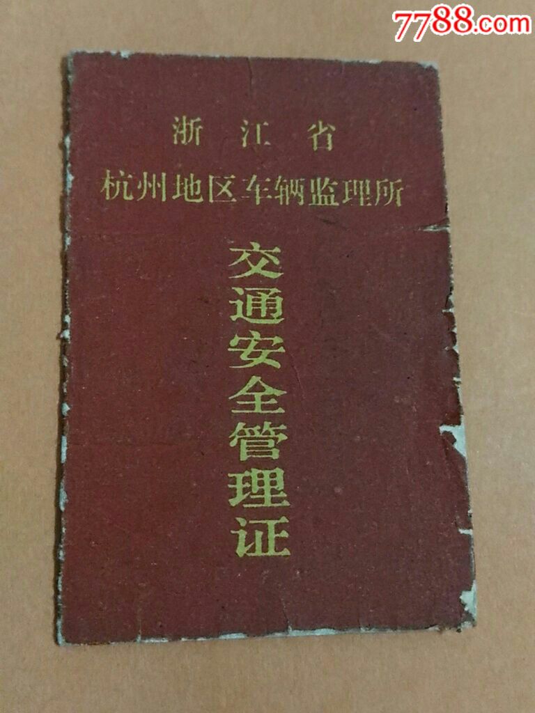 罕见:浙江省杭州地区车辆监理所一一交通安全管理证图片